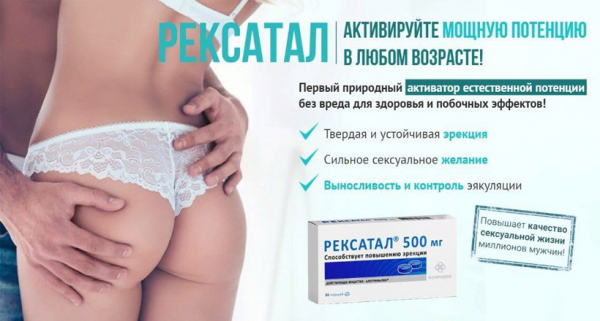 
Капсулы Рексатал для потенции 