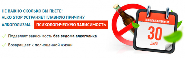 Средство от алкоголизма АлкоСтоп
Средство от алкоголизма АлкоСтоп