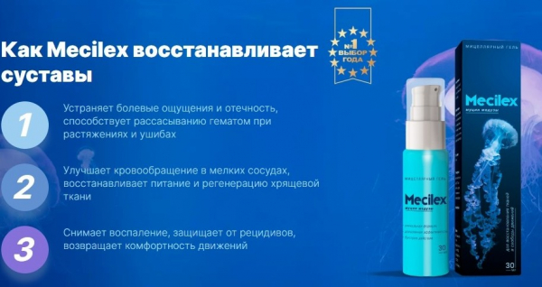 Mecilex для суставов Mecilex для суставов