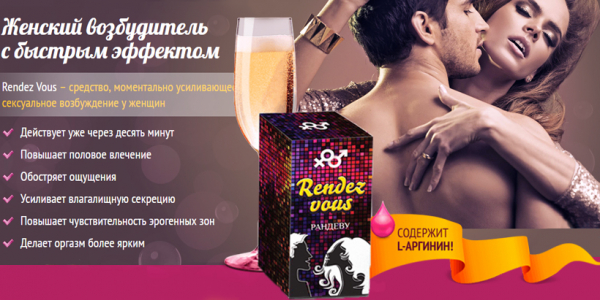 Возбудитель для женщин Rendez Vous – гарантия оргазма
Возбудитель для женщин Rendez Vous – гарантия оргазма