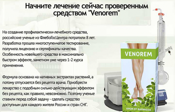 Венорем – антиварикозное средство
Венорем – антиварикозное средство