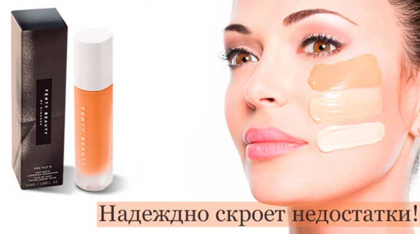 Тональный крем Fenty Beauty
Тональный крем Fenty Beauty