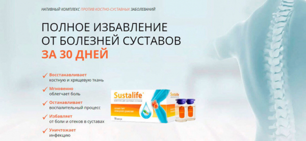 Сусталайф для суставов
Сусталайф для суставов