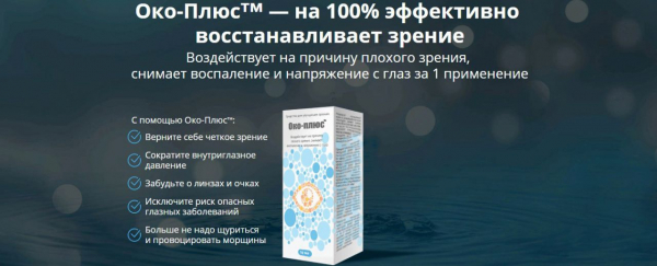 Око Плюс для глаз
Око Плюс для глаз