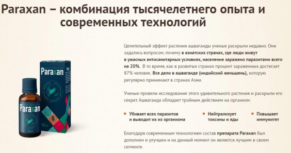  Параксан от паразитов 