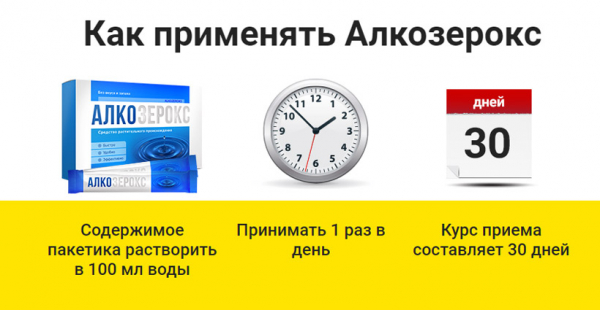 
Алкозерокс &ndash; средство от алкогольной зависимости 