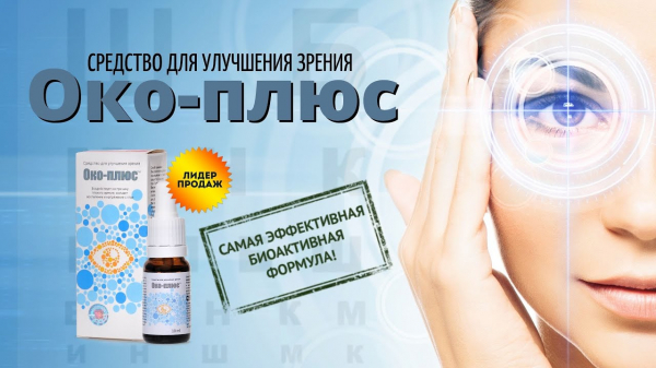 Око Плюс для глаз
Око Плюс для глаз