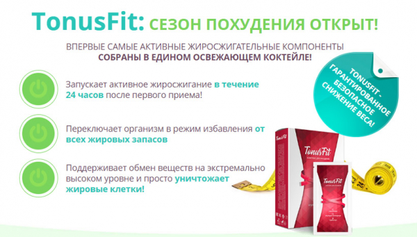 TonusFit – витаминные порошки для быстрого снижения веса
TonusFit – витаминные порошки для быстрого снижения веса