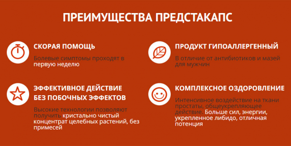 Предстакапс – препарат от простатита и импотенции
Предстакапс – препарат от простатита и импотенции