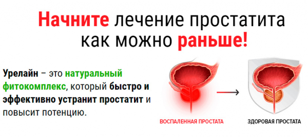 Урелайн – натуральный комплекс от воспаления предстательной железы
Урелайн – натуральный комплекс от воспаления предстательной железы
