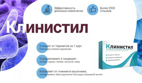 
Клинистил &mdash; эффективное средство от паразитов 