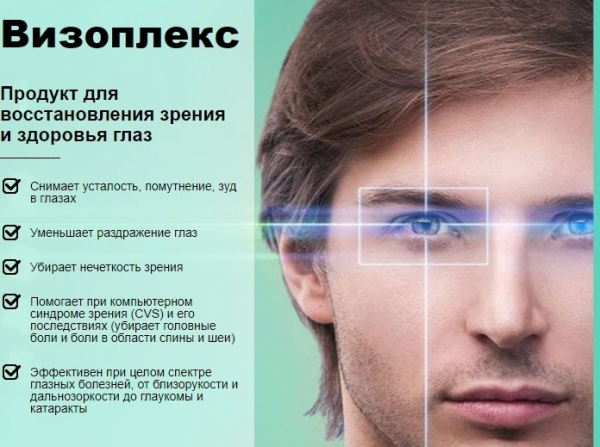 Визоплекс для зрения
Визоплекс для зрения