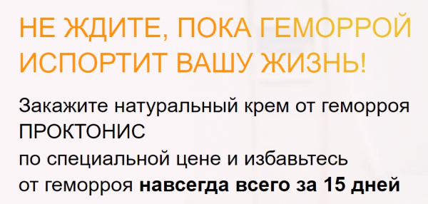 
Проктонис &mdash; крем от геморроя 