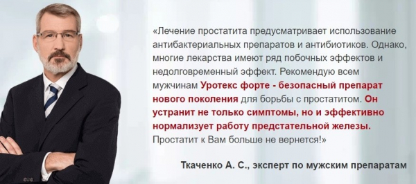 Уротекс Форте от простатита
Уротекс Форте от простатита