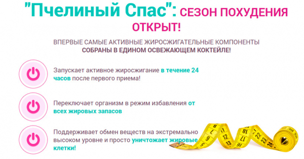 Пчелиный Спас — средство для быстрого похудения без диет
Пчелиный Спас — средство для быстрого похудения без диет