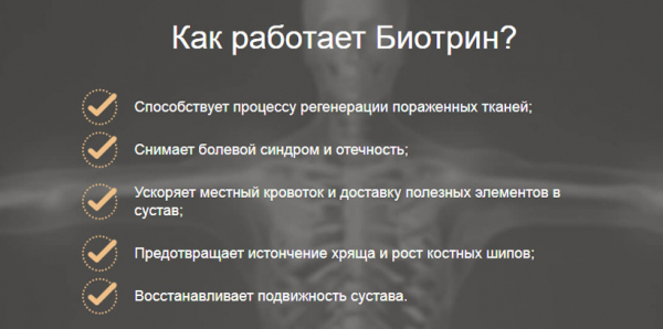 Биотрин — гель для суставов
Биотрин — гель для суставов