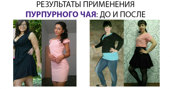 Натуральное средство для похудения — пурпурный чай Чанг-Шу
Натуральное средство для похудения — пурпурный чай Чанг-Шу