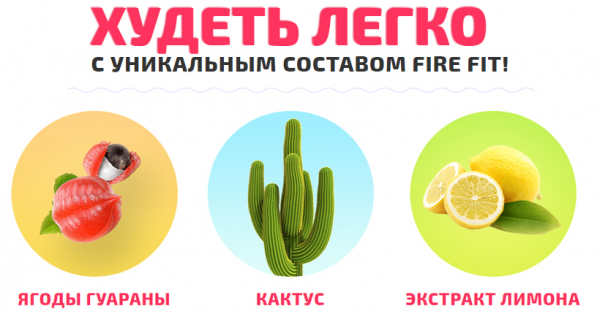Капли Fire Fit для быстрого похудения
Капли Fire Fit для быстрого похудения