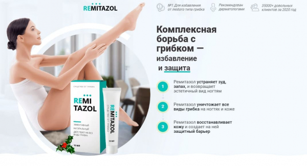 Ремитазол от грибка
Ремитазол от грибка