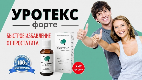 Уротекс Форте от простатита
Уротекс Форте от простатита