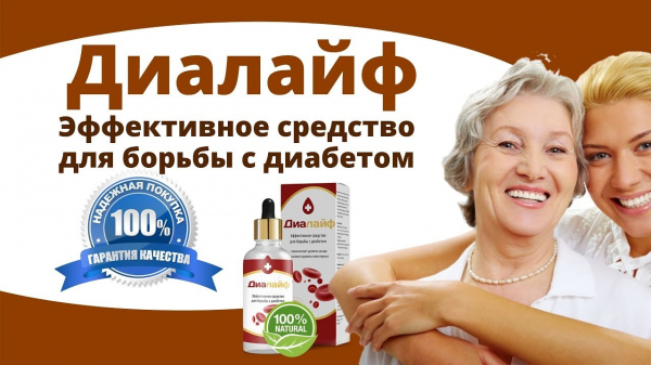 ДиаЛайф от диабета
ДиаЛайф от диабета