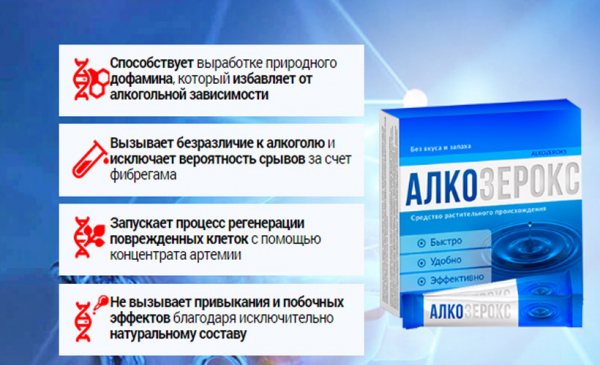 
Алкозерокс &ndash; средство от алкогольной зависимости 