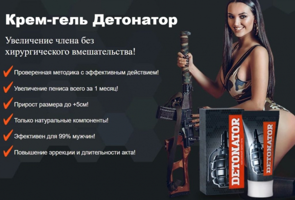 Детонатор для мужчин
Детонатор для мужчин