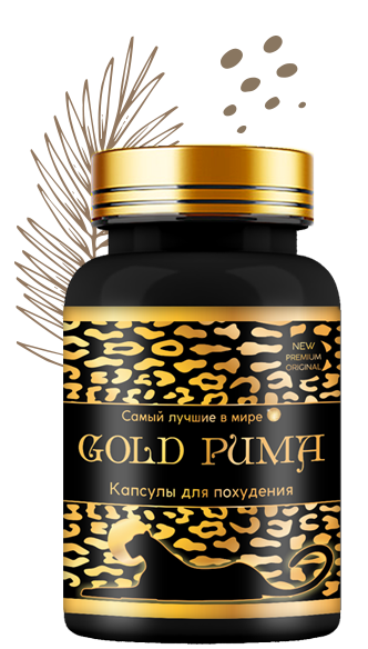 Капсулы для похудения Золотая Пума (Gold Puma), отзывы
Капсулы для похудения Золотая Пума (Gold Puma), отзывы