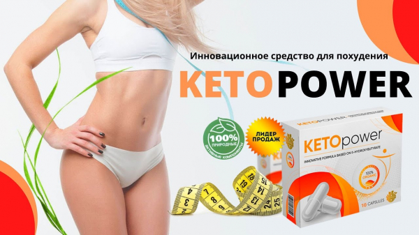 KETO power — препарат для похудения в аптеке
KETO power — препарат для похудения в аптеке