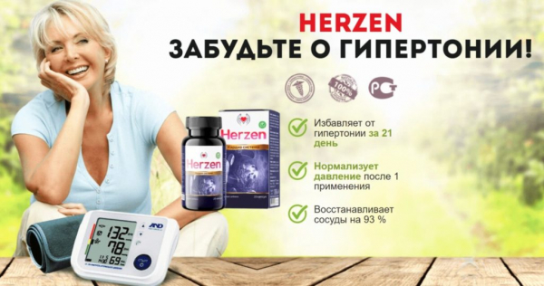 Herzen от гипертонии
Herzen от гипертонии