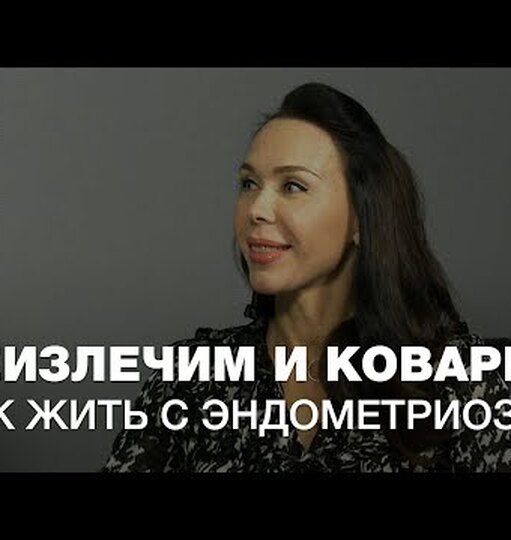 Коварный эндометриоз: тихие симптомы, лечение, группы риска Коварный эндометриоз: тихие симптомы, лечение, группы риска