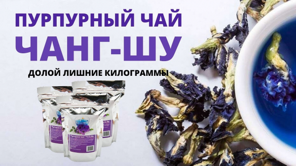 Пурпурный чай Чанг Шу
Пурпурный чай Чанг Шу