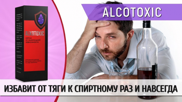 
Алкотоксик от алкоголизма 