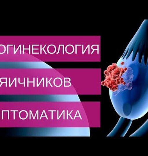 Рак яичников: важный симптом, который пропускают 99% женщин