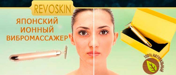 Массажер Revoskin для лица
Массажер Revoskin для лица
