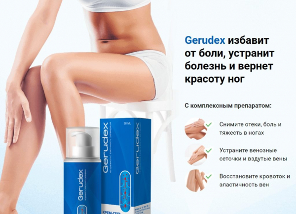 Gerudex (Герудекс) — крем при варикозе
Gerudex (Герудекс) — крем при варикозе