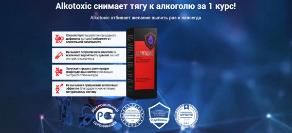 
Алкотоксик от алкоголизма 