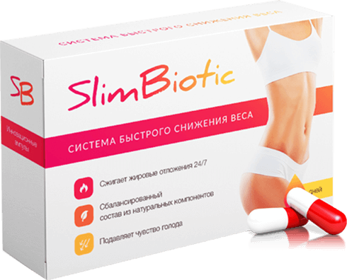 Система быстрого снижения веса Slimbiotic, отзывы
Система быстрого снижения веса Slimbiotic, отзывы