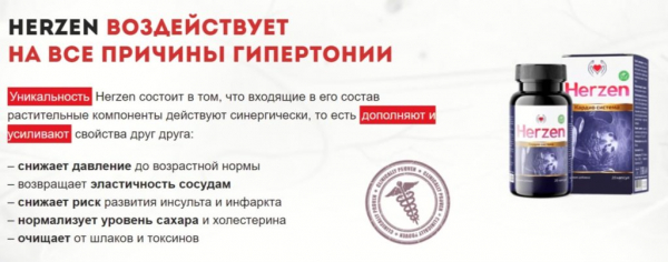 Herzen от гипертонии
Herzen от гипертонии