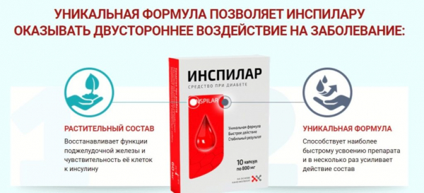 Инспилар от диабета
Инспилар от диабета
