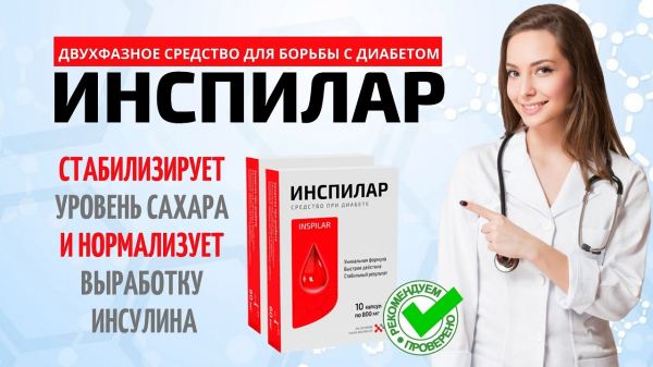 Инспилар от диабета
Инспилар от диабета