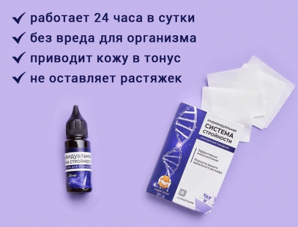 Система стройности — обзор и отзывы о комплексе для похудения
Система стройности — обзор и отзывы о комплексе для похудения
