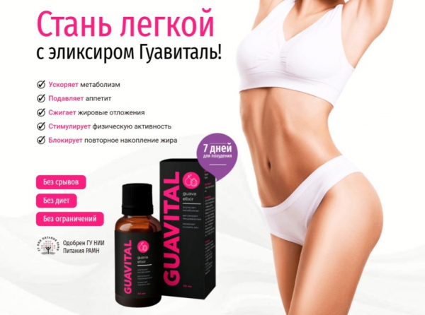 Гуавиталь для похудения Гуавиталь для похудения
