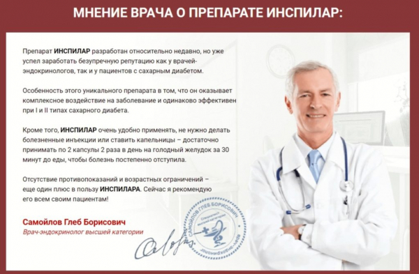 Инспилар от диабета
Инспилар от диабета
