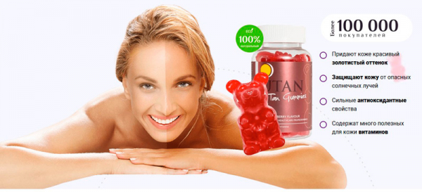 Мармелад для загара Tan Gummies
Мармелад для загара Tan Gummies