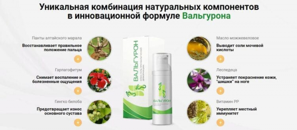 Вальгурон крем гель при вальгусной деформации
Вальгурон крем гель при вальгусной деформации