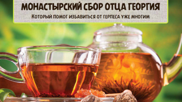 Монастырский целебный сбор отца Георгия: состав и полезные свойства
Монастырский целебный сбор отца Георгия: состав и полезные свойства