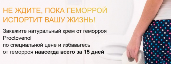 Proctovenol от геморроя
Proctovenol от геморроя
