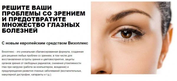 Визоплекс — капли для зрения
Визоплекс — капли для зрения