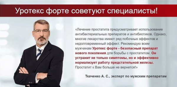 Уротекс для здоровья простаты
Уротекс для здоровья простаты